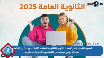 نسبة النجاح المرتفعة.. نتائج الثانوية العامة 2025 الدور الثاني تكشف درجات نجاح مبهرة في النظامين الحديث والقديم